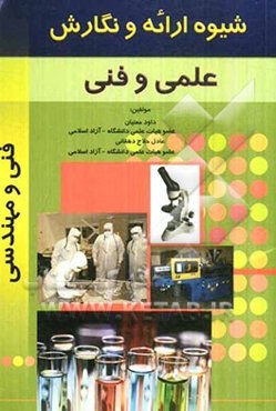 شیوه ارائه و نگارش علمی و فنی