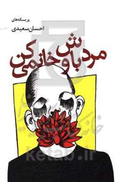 مرد باش و خانمی کن