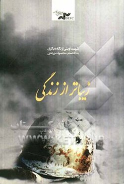 زیباتر از زندگی