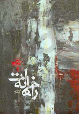 راه خانه‌ات