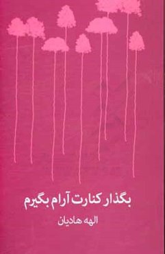 بگذار کنارت آرام بگیرم