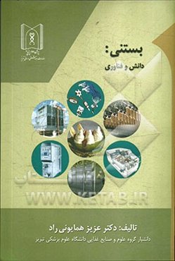 بستنی: دانش و فناوری