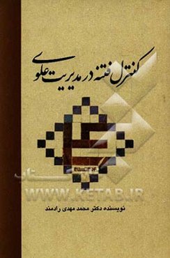 کنترل فتنه در مدیریت علوی