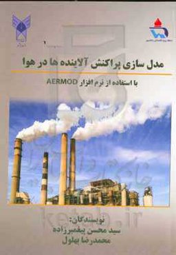 مدلسازی پراکنش آلاینده‌ها در هوا با استفاده از نرم‌افزار AERMOD