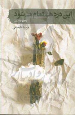 این درد هم تمام می‌شود: مجموعه شعر