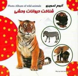 آلبوم تصویری شناخت حیوانات وحشی