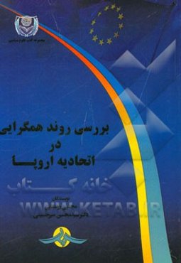 بررسی روند همگرایی در اتحادیه اروپا