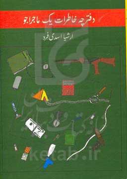 دفترچه خاطرات یک ماجراجو