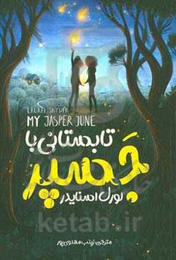 تابستانی با جسپر