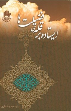 ایستاده بر قله‌ی فضیلت‌ها