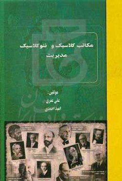 مکاتب کلاسیک و نئوکلاسیک مدیریت