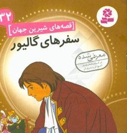 سفرهای گالیور