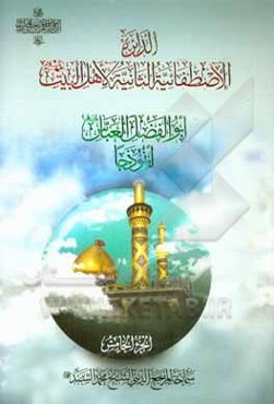 الدائره الاصطفائيه الثانيه لاهل البيت: ابوالفضل العباس (ع) انموذجا