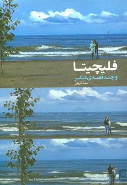 فلیچیتا و چند قصه‌ی دیگر