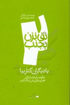 با دیگران کنار بیا: چگونه در ارتباط خود با دیگران فضای حیاتی‌شان را تنگ نکنیم