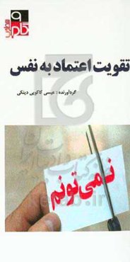 تقویت اعتماد به نفس