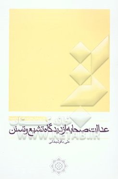 عدالت صحابه (از دیدگاه تشیع و تسنن)