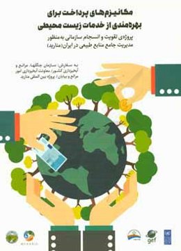 مکانیزم‌های پرداخت برای بهره‌مندی از خدمات زیست محیطی: پروژه‌ای تقویت و انسجام سازمانی به منظور مدیریت جامع منابع طبیعی در ایران (منارید)