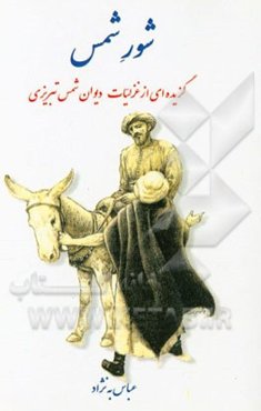 شور شمس: گزیده‌ای از غزلیات شورانگیز دیوان شمس تبریزی