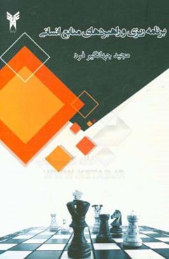 برنامه‌ریزی و راهبردهای منابع انسانی