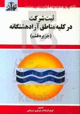 ثبت شرکت در کلیه مناطق آزاد هشتگانه (جزیره قشم)