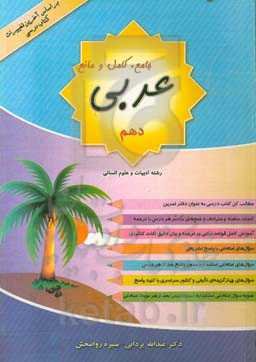 عربی جامع، کامل و مانع پایه دهم رشته ادبیات و علوم انسانی (دوره دوم متوسطه) بر اساس آخرین تغییرات کتاب درسی