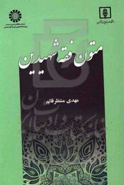 متون فقه شهیدین