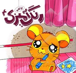 رنگ‌آمیزی کاکلی 4