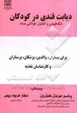 دیابت قندی در کودکان: تشخیص و کنترل طولانی مدت برای بیماران، والدین، پزشکان، پرستاران و کارشناسان تغذیه