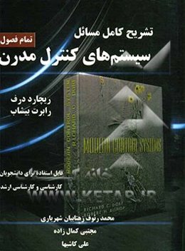 تشریح کامل مسائل سیستم‌های کنترل مدرن بر اساس نوشته ریچارد سی. درف، رابرت اچ. بیشاپ