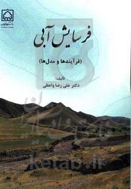 فرسایش آبی: فرآیندها و مدل‌ها