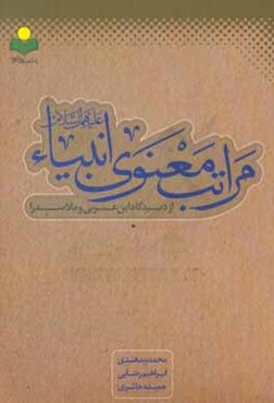 مراتب معنوی انبیاء (ع) از دیدگاه ابن‌عربی و ملاصدرا