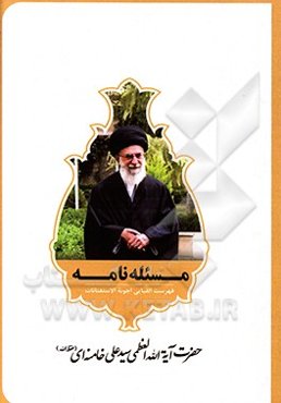 مساله‌نامه: فهرست الفبایی الاجوبه الاستفتائات حضرت آیه‌الله العظمی سیدعلی خامنه‌ای (حفظه‌الله)