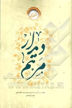 مرهم دیدار: خاطرات دانشجوی شهید محمدکاظم کیانی