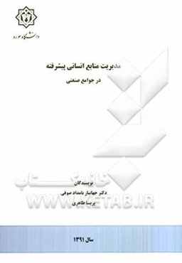 مدیریت منابع انسانی پیشرفته در جوامع صنعتی