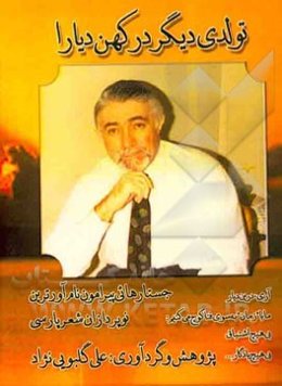 تولدی دیگر در کهن دیارا: جستارهایی پیرامون نام‌آورترین نوپردازان شعر امروز پارسی