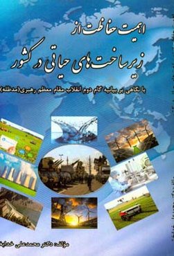 اهمیت حفاظت از زیرساخت‌های حیاتی در کشور با مروری بر بیانیه گام دوم مقام معظم رهبری (مدظله)