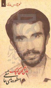 اذان‌گوی کوچک: شهید حسن غازی