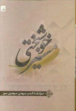 مسیر خوشبختی