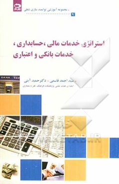 استراتژی خدمات مالی، حسابداری و خدمات بانکی و اعتباری