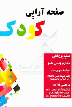 صفحه‌آرایی کودک
