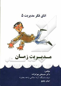 مدیریت زمان