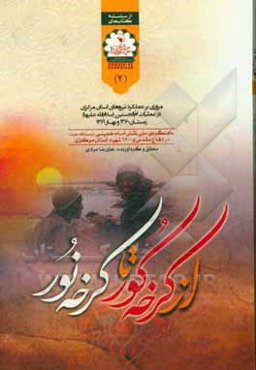 از کرخه کور تا کرخه نور: مروری بر عملکرد نیروهای استان مرکزی در عملیات ام‌الحسنین (ع)، زمستان 1360 و بهار 1361