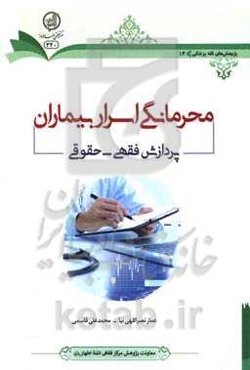 محرمانگی اسرار بیماران؛ پردازش فقهی - حقوقی