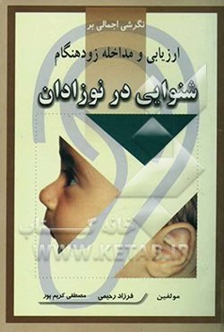 نگرشی اجمالی بر ارزیابی و مداخله زودهنگام شنوایی در نوزادان