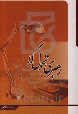 رهبری تحول‌گرا با تاکید بر اعتماد سازمانی و امنیت شغلی