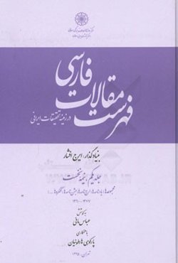 فهرست مقالات فارسی در زمینه تحقیقات ایرانی (نیمه نخست): مجموعه‌ها (یادنامه‌ها، ارج‌نامه‌ها، جشن‌نامه‌ها، کنگره‌ها) 1377-1390