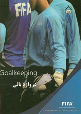 دروازه‌بانی