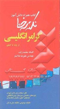 نکته سر خط: کتاب همراه دانش‌آموز گرامر انگلیسی از پایه تا کنکور