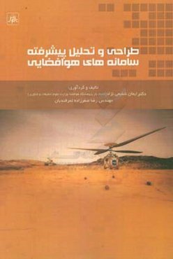 طراحی و تحلیل پیشرفته سامانه‌های هوافضایی